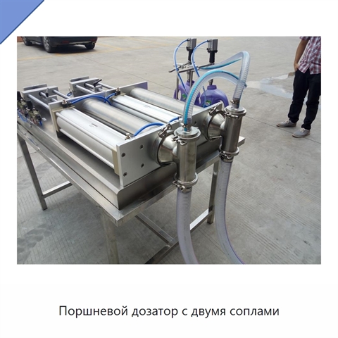 Поршневой дозатор с двумя соплами