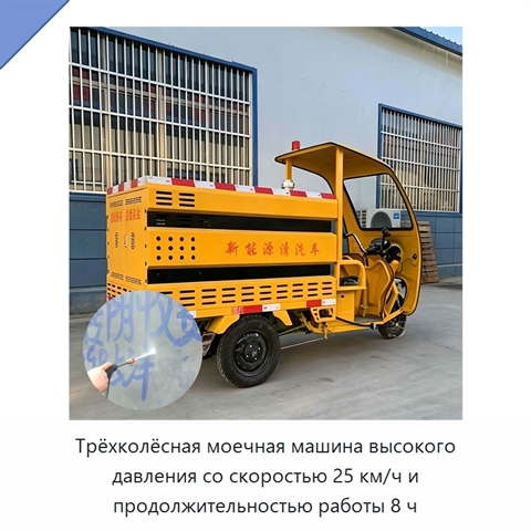 Трёхколёсная моечная машина высокого давления со скоростью 25 км/ч и продолжительностью работы 8 ч