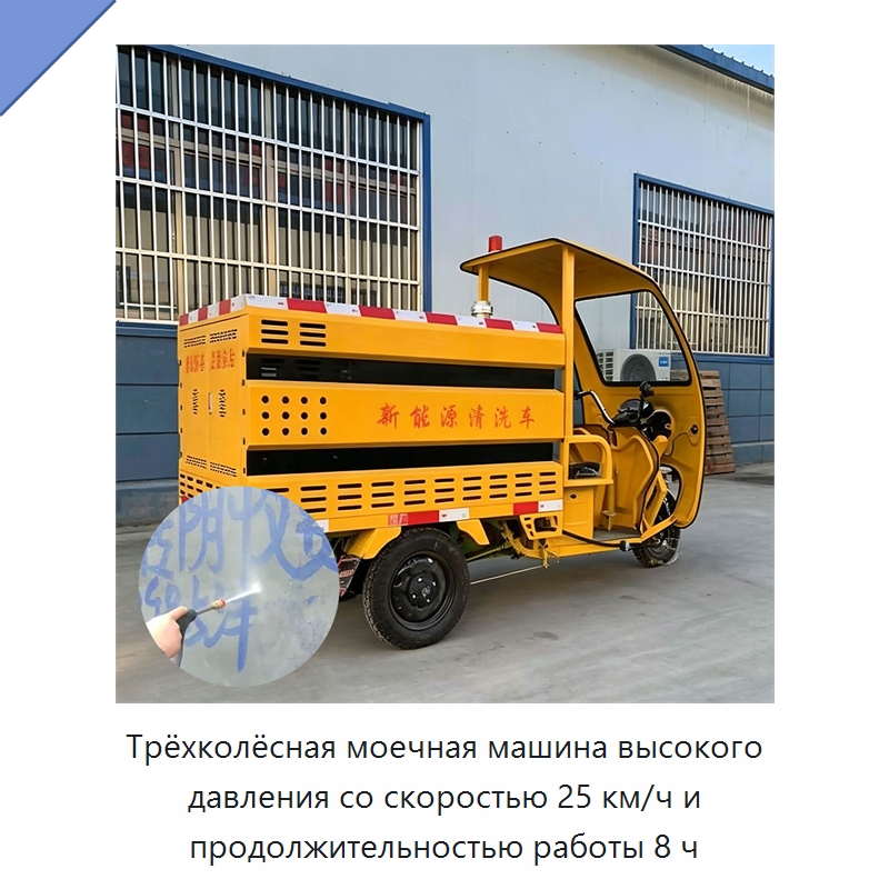 Трёхколёсная моечная машина высокого давления со скоростью 25 км/ч и продолжительностью работы 8 ч — Коммунальная техника