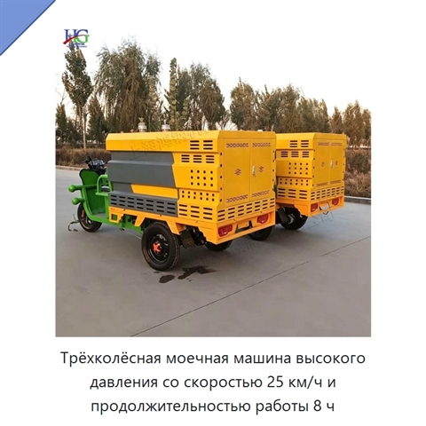 Трёхколёсная моечная машина высокого давления со скоростью 25 км/ч и продолжительностью работы 8 ч