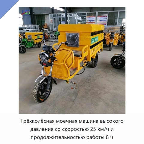 Трёхколёсная моечная машина высокого давления со скоростью 25 км/ч и продолжительностью работы 8 ч