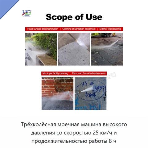 Трёхколёсная моечная машина высокого давления со скоростью 25 км/ч и продолжительностью работы 8 ч