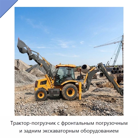 Трактор-погрузчик с фронтальным погрузочным и задним экскаваторным оборудованием