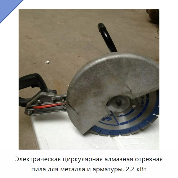 Электрическая циркулярная алмазная отрезная пила для металла и арматуры, 2,2 кВт — Дорожная техника