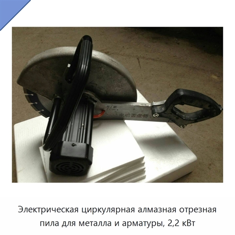 Электрическая циркулярная алмазная отрезная пила для металла и арматуры, 2,2 кВт