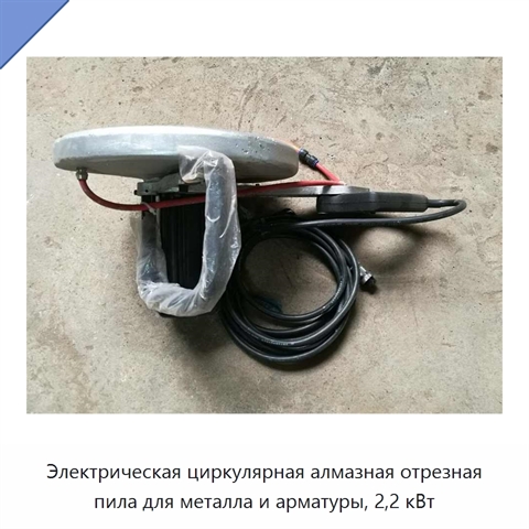Электрическая циркулярная алмазная отрезная пила для металла и арматуры, 2,2 кВт