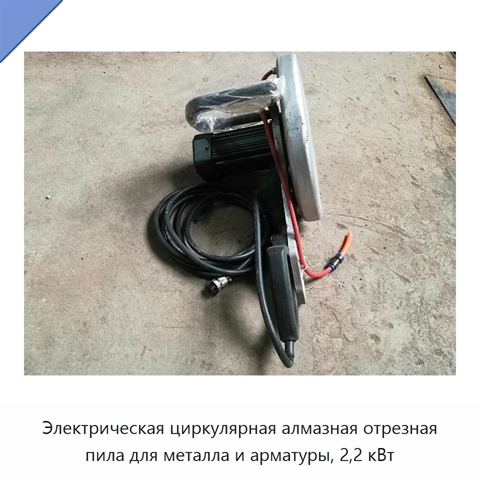 Электрическая циркулярная алмазная отрезная пила для металла и арматуры, 2,2 кВт