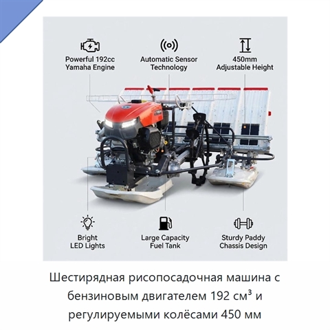 Шестирядная рисопосадочная машина с бензиновым двигателем 192 см³ и регулируемыми колёсами 450 мм