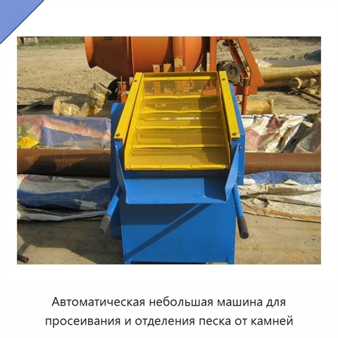 Автоматическая небольшая машина для просеивания и отделения песка от камней