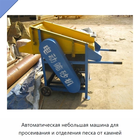 Автоматическая небольшая машина для просеивания и отделения песка от камней