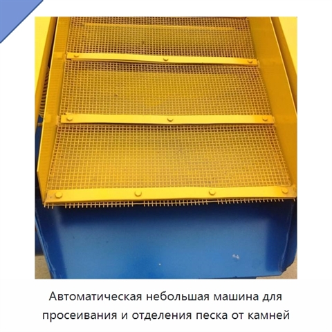 Автоматическая небольшая машина для просеивания и отделения песка от камней