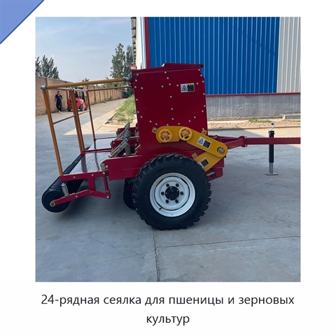 24-рядная сеялка для пшеницы и зерновых культур