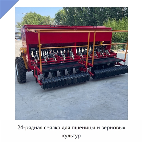 24-рядная сеялка для пшеницы и зерновых культур