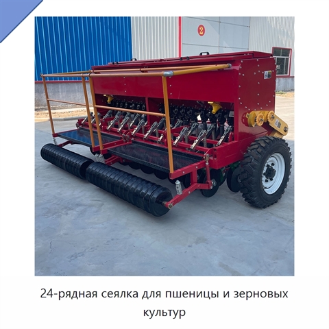 24-рядная сеялка для пшеницы и зерновых культур