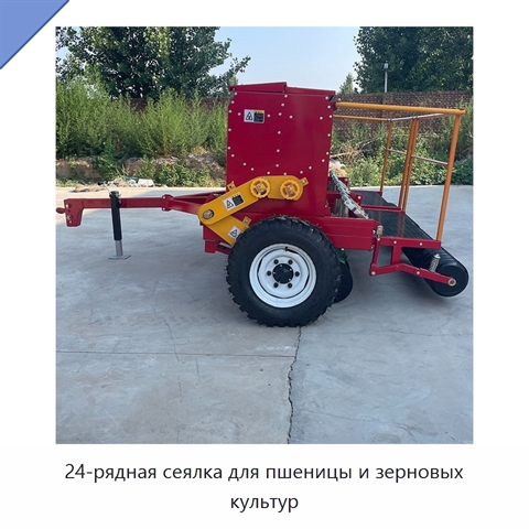 24-рядная сеялка для пшеницы и зерновых культур