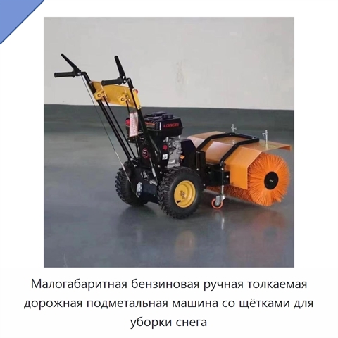 Малогабаритная бензиновая ручная толкаемая дорожная подметальная машина со щётками для уборки снега