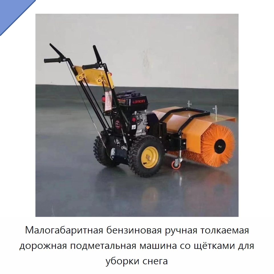 Малогабаритная бензиновая ручная толкаемая дорожная подметальная машина со щётками для уборки снега — Коммунальная техника