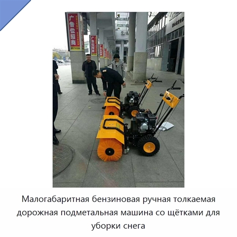 Малогабаритная бензиновая ручная толкаемая дорожная подметальная машина со щётками для уборки снега