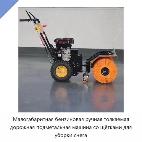 Малогабаритная бензиновая ручная толкаемая дорожная подметальная машина со щётками для уборки снега
