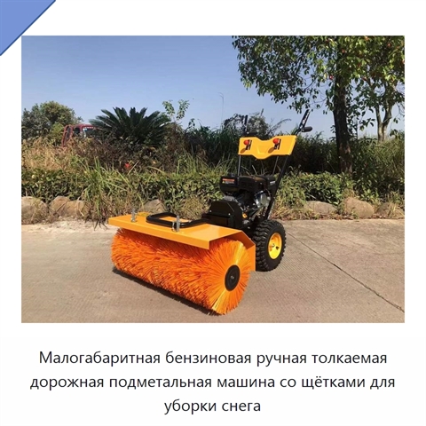 Малогабаритная бензиновая ручная толкаемая дорожная подметальная машина со щётками для уборки снега