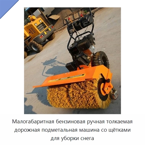 Малогабаритная бензиновая ручная толкаемая дорожная подметальная машина со щётками для уборки снега