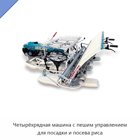Четырёхрядная машина с пешим управлением для посадки и посева риса