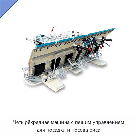 Четырёхрядная машина с пешим управлением для посадки и посева риса