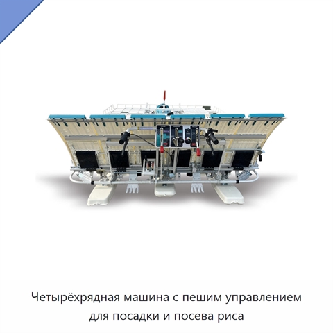 Четырёхрядная машина с пешим управлением для посадки и посева риса