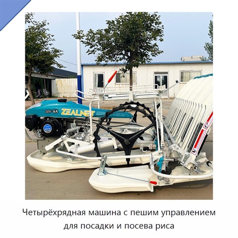 Четырёхрядная машина с пешим управлением для посадки и посева риса