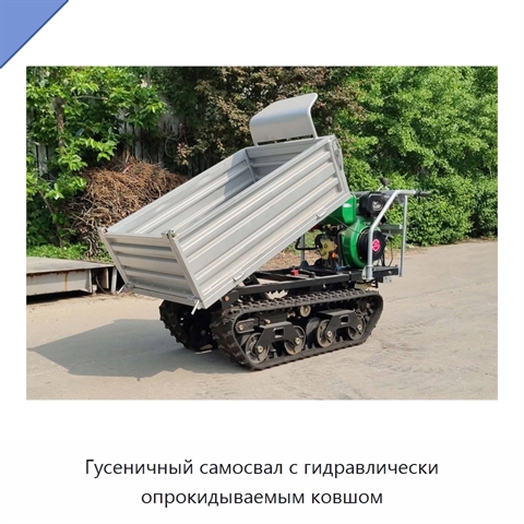 Гусеничный самосвал с гидравлически опрокидываемым ковшом