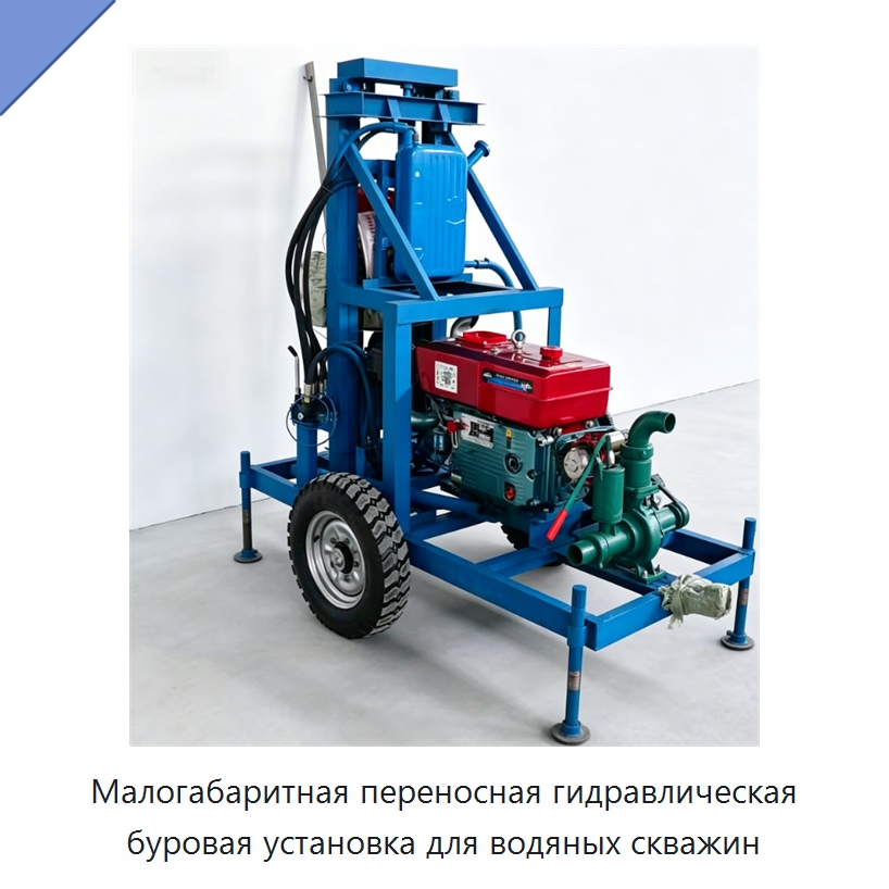 Малогабаритная переносная гидравлическая буровая установка для водяных скважин — Горнодобывающее оборудование