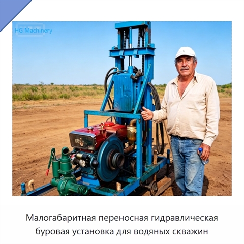 Малогабаритная переносная гидравлическая буровая установка для водяных скважин