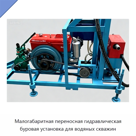 Малогабаритная переносная гидравлическая буровая установка для водяных скважин