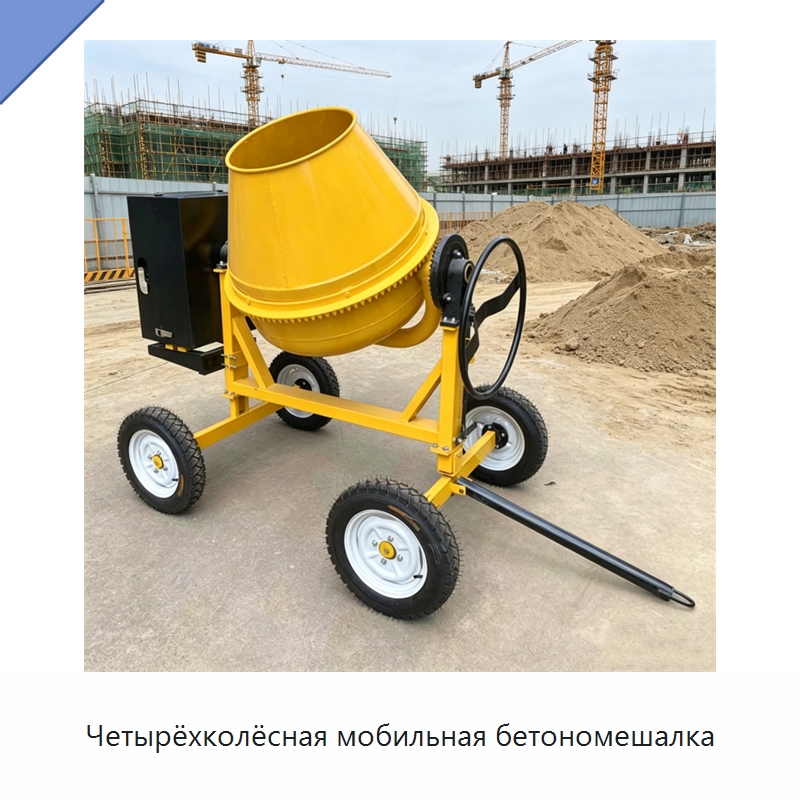 Четырёхколёсная мобильная бетономешалка — Промышленное оборудование