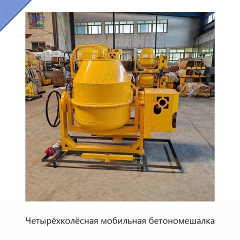 Четырёхколёсная мобильная бетономешалка
