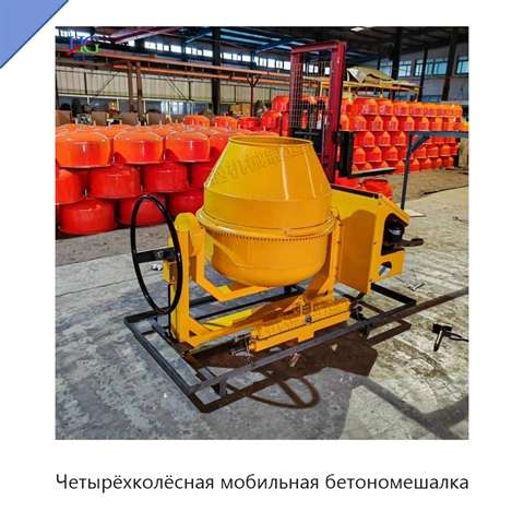 Четырёхколёсная мобильная бетономешалка