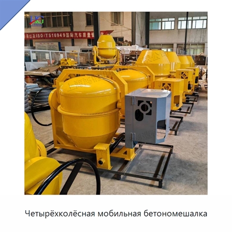 Четырёхколёсная мобильная бетономешалка