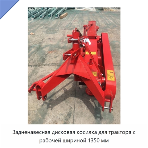 Задненавесная дисковая косилка для трактора с рабочей шириной 1350 мм
