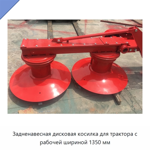 Задненавесная дисковая косилка для трактора с рабочей шириной 1350 мм