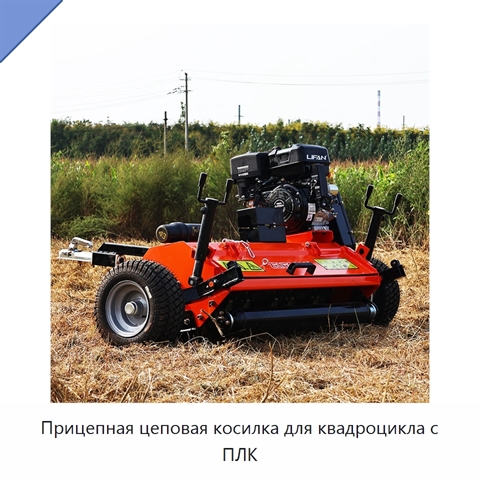 Прицепная цеповая косилка для квадроцикла с ПЛК