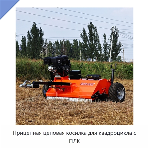 Прицепная цеповая косилка для квадроцикла с ПЛК