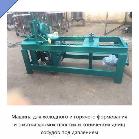 Машина для холодного и горячего формования и закатки кромок плоских и конических днищ сосудов под давлением