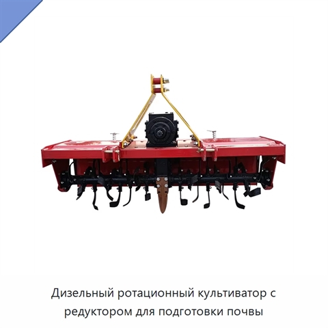 Дизельный ротационный культиватор с редуктором для подготовки почвы
