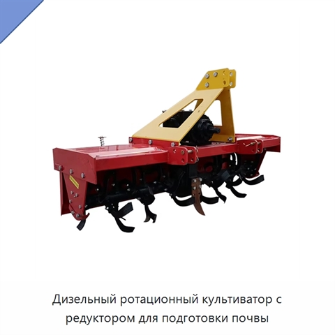 Дизельный ротационный культиватор с редуктором для подготовки почвы