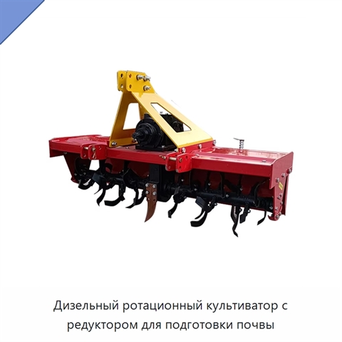 Дизельный ротационный культиватор с редуктором для подготовки почвы