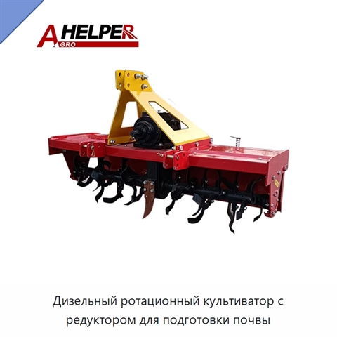 Дизельный ротационный культиватор с редуктором для подготовки почвы