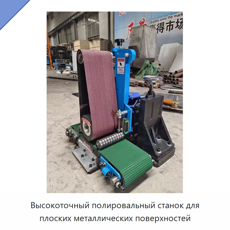 Высокоточный полировальный станок для плоских металлических поверхностей — Полировальные станки по металлу