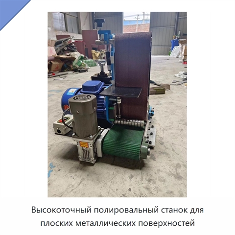 Высокоточный полировальный станок для плоских металлических поверхностей