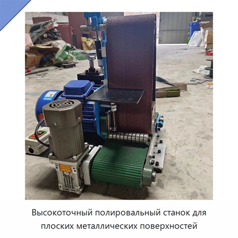 Высокоточный полировальный станок для плоских металлических поверхностей