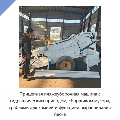 Прицепная пляжеуборочная машина с гидравлическим приводом, сборщиком мусора, граблями для камней и функцией выравнивания песка
